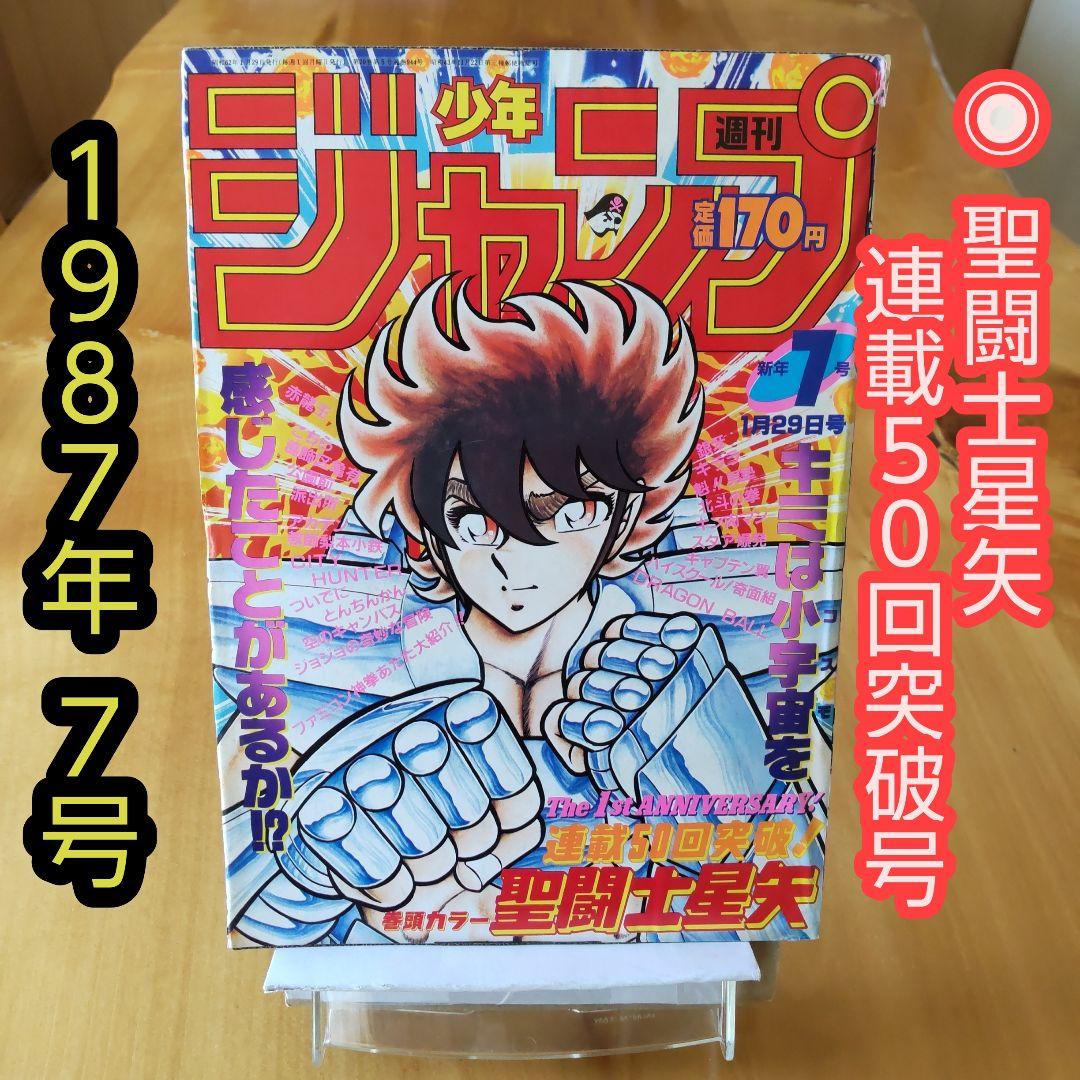 週刊少年ジャンプ∕1987年7号∕連載50回突破 巻頭オールカラー 聖闘士
