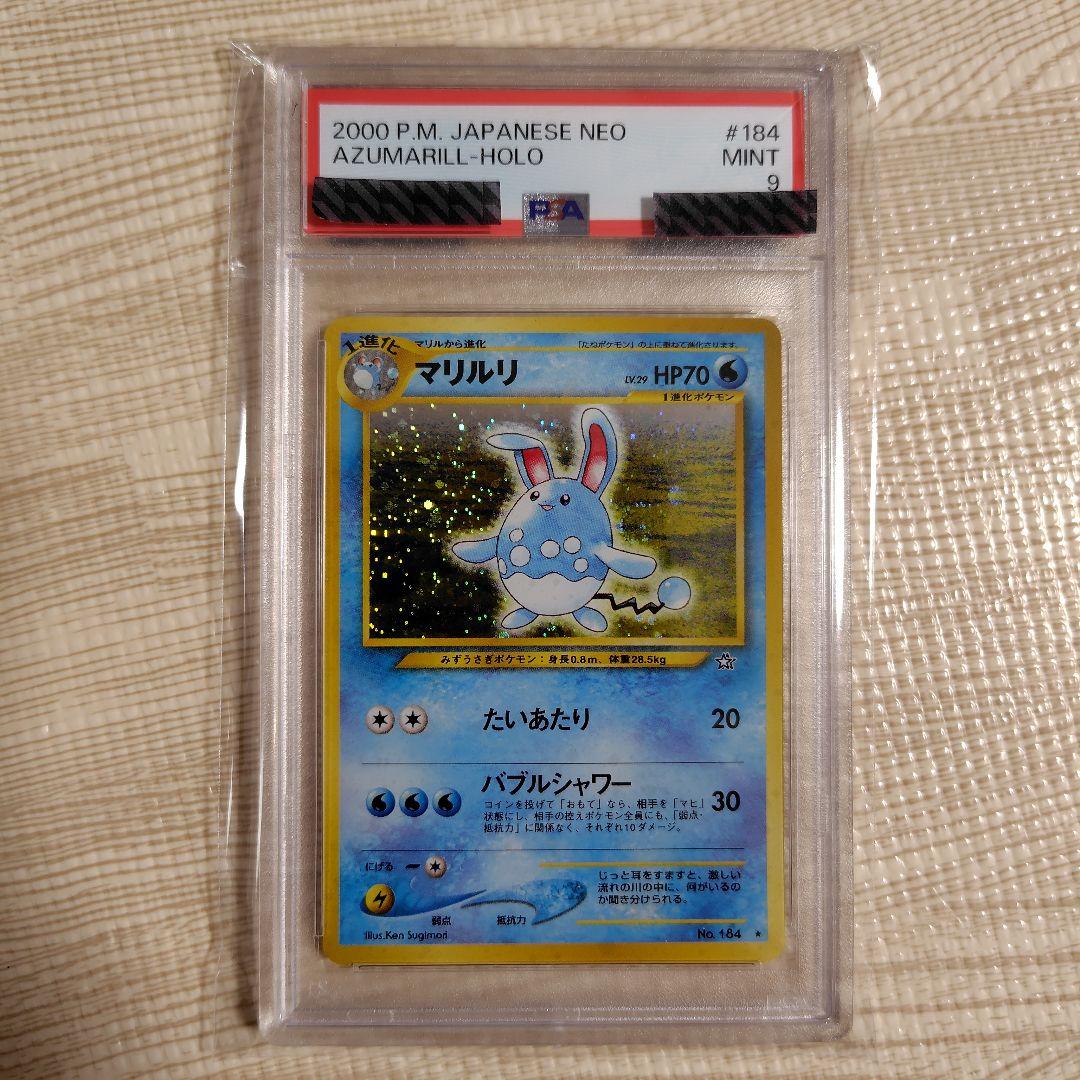 ポケモンカード 旧裏 マリルリ 【PSA9】 き*き様 PSA9 マリルリ 旧裏 ポケモンカード - メルカリ