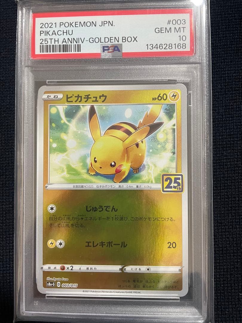 PSA10 ピカチュウ ゴールデンボックス 25th 003/015 ポケカ - メルカリ