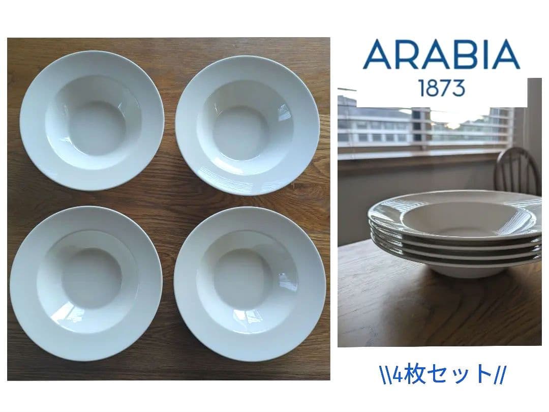 美品 ARABIAアラビア koko ディーププレート 24センチ 4枚 リム皿