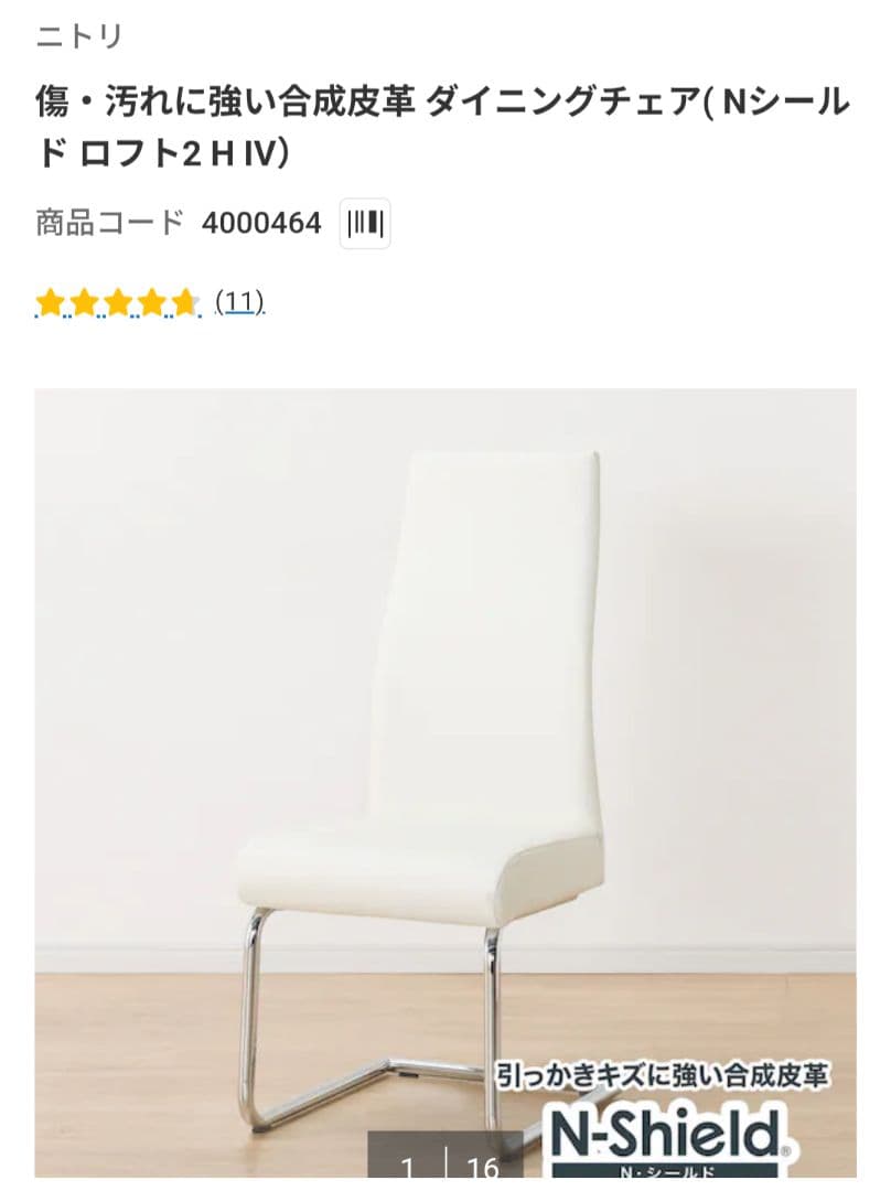 ニトリ ダイニングチェア (Nシールド) 2H IV：2脚【引き渡しのみ：横浜