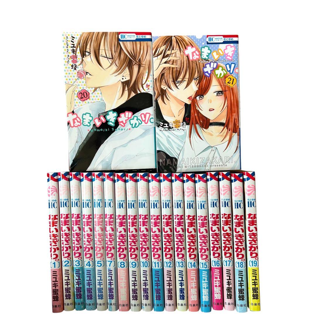 全巻セット☆なまいきざかり。 ミユキ蜜蜂 初版本 匿名発送☆1-21巻
