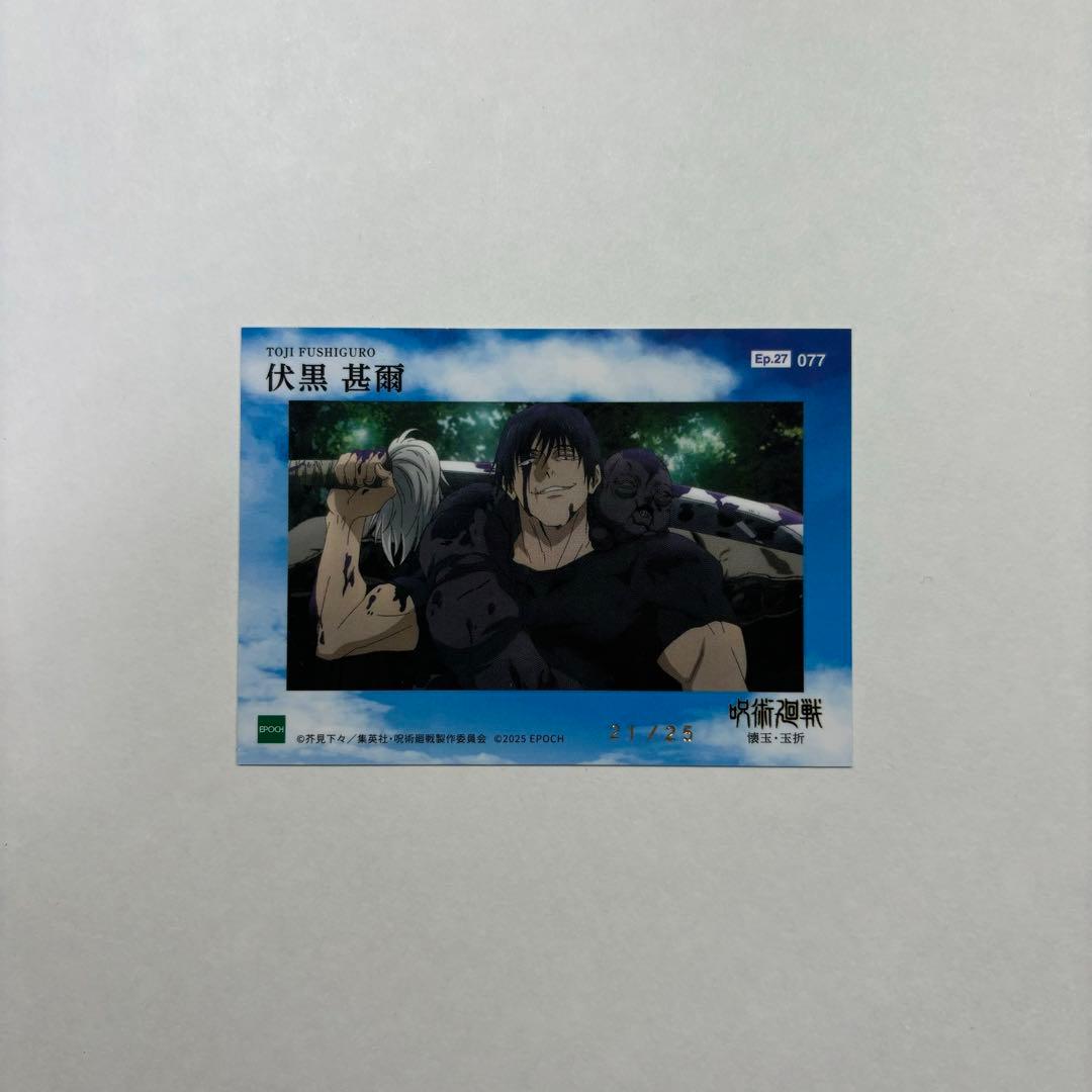 呪術廻戦 トレーディングカード 伏黒甚爾 シリアルナンバー入り - メルカリ