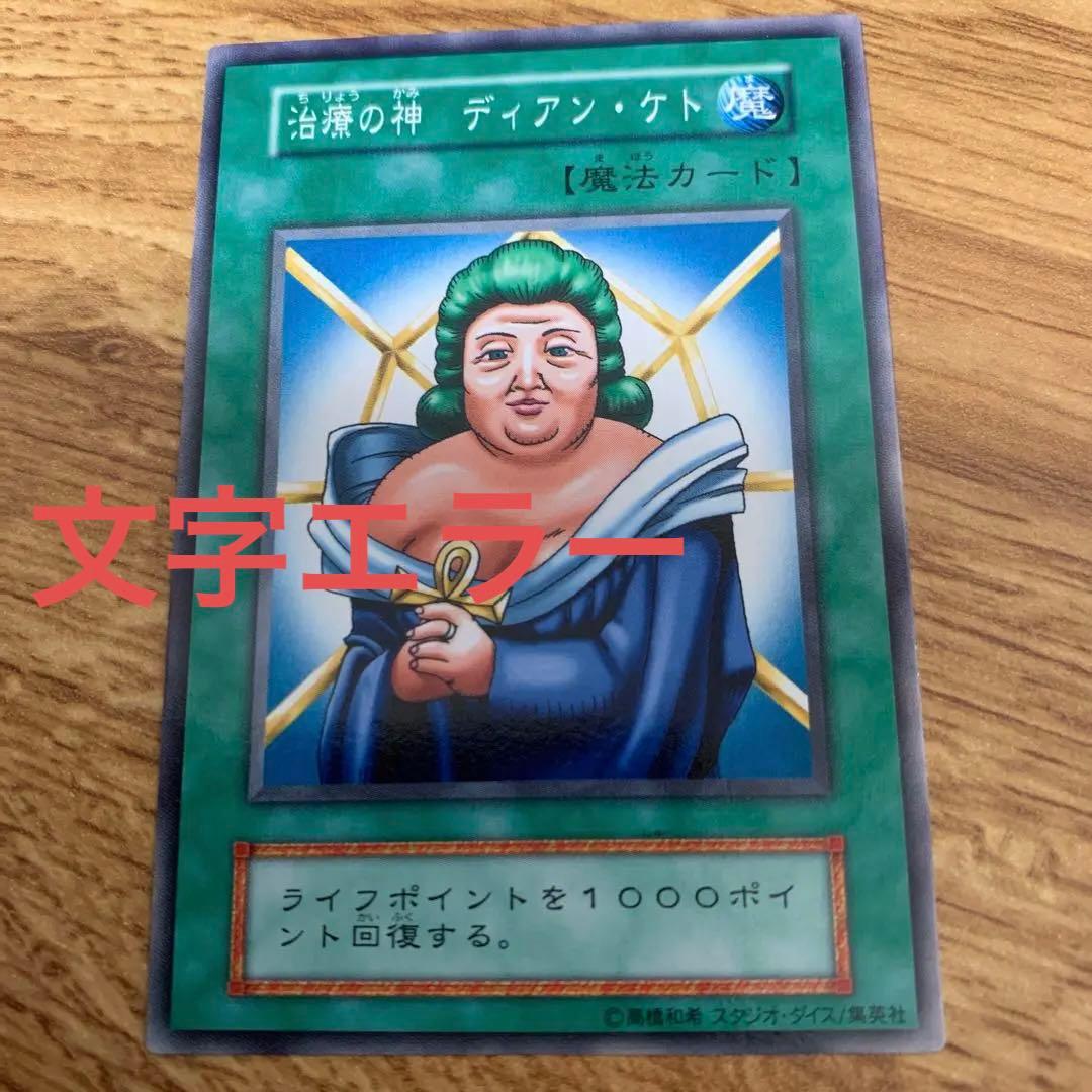 遊戯王 治療の神ディアンケト ☆エラー 初期 ノーマル スタジオダイス
