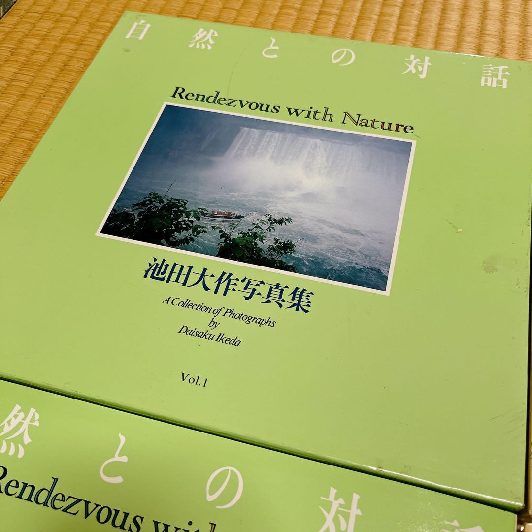 池田大作写真集 自然との対話 2冊セット 箱付 非売品 - メルカリ