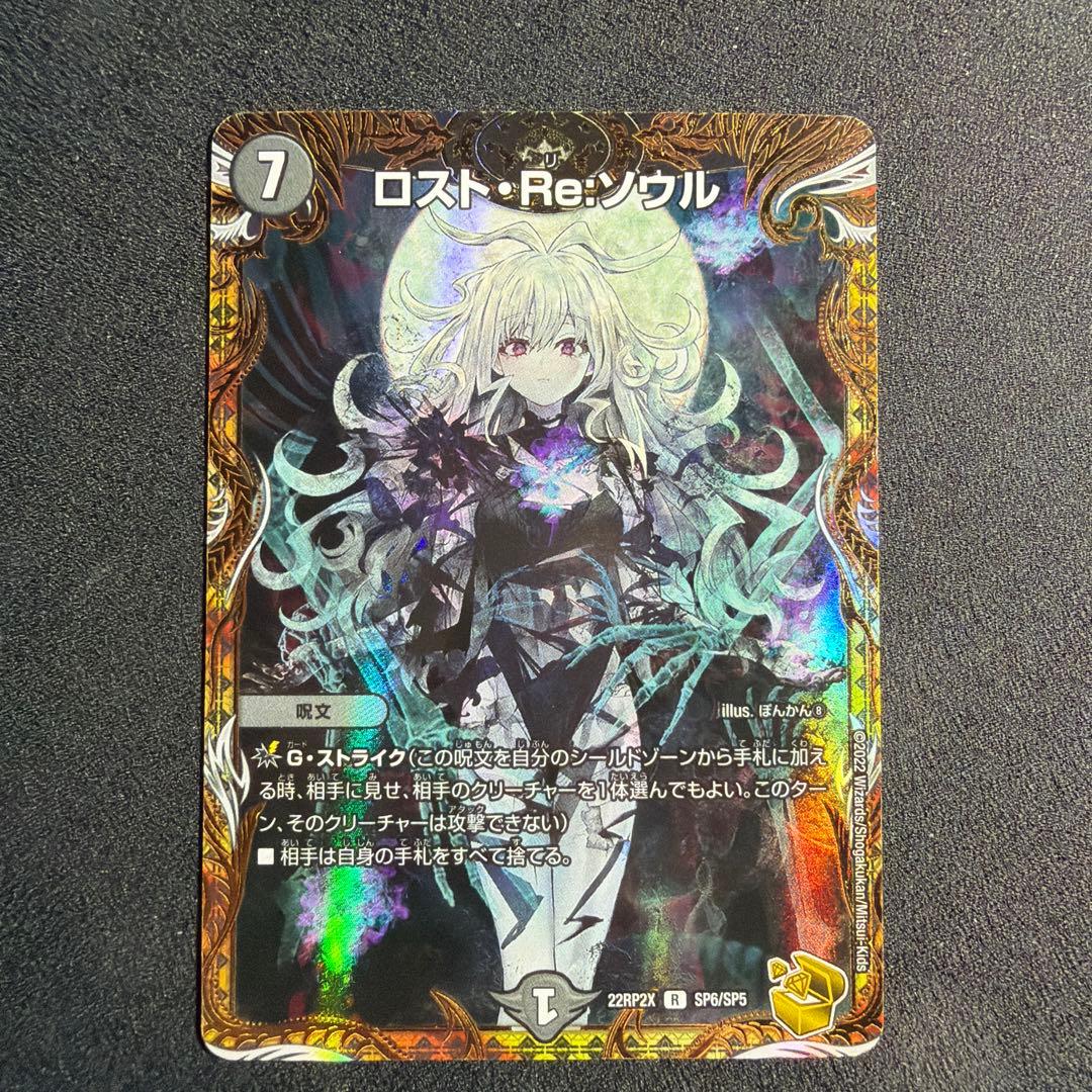 デュエルマスターズ ロストRe ソウル 金トレジャー 金トレジャー】ロスト・Re:ソウル[DM_22RP2_SP6/SP06] - マスターズ