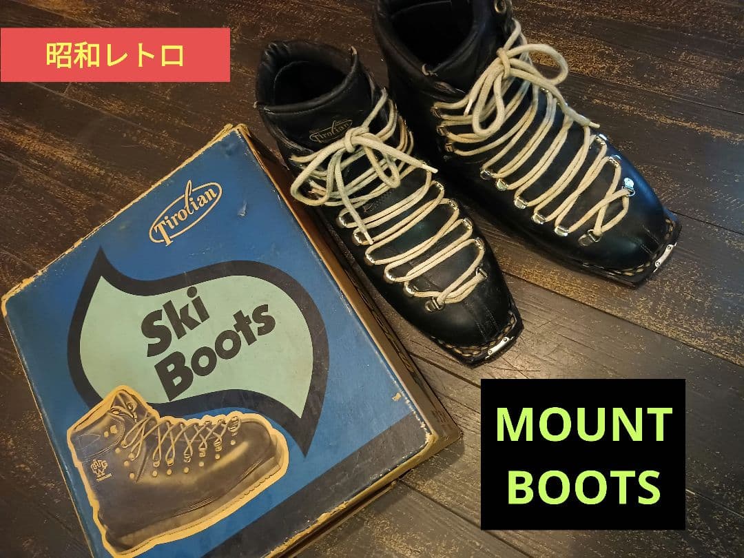 期間限定値下げ中】昭和レトロ マウントブーツ スキーブーツ スキー靴