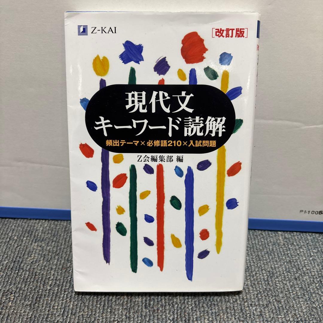 現代文 キーワード読解 改訂版 - メルカリ
