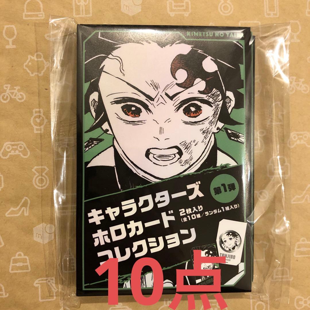 鬼滅の刃　ホロカードコレクション　未開封10点 鬼滅の刃 キャラクターズホロカードコレクション 10点 - メルカリ