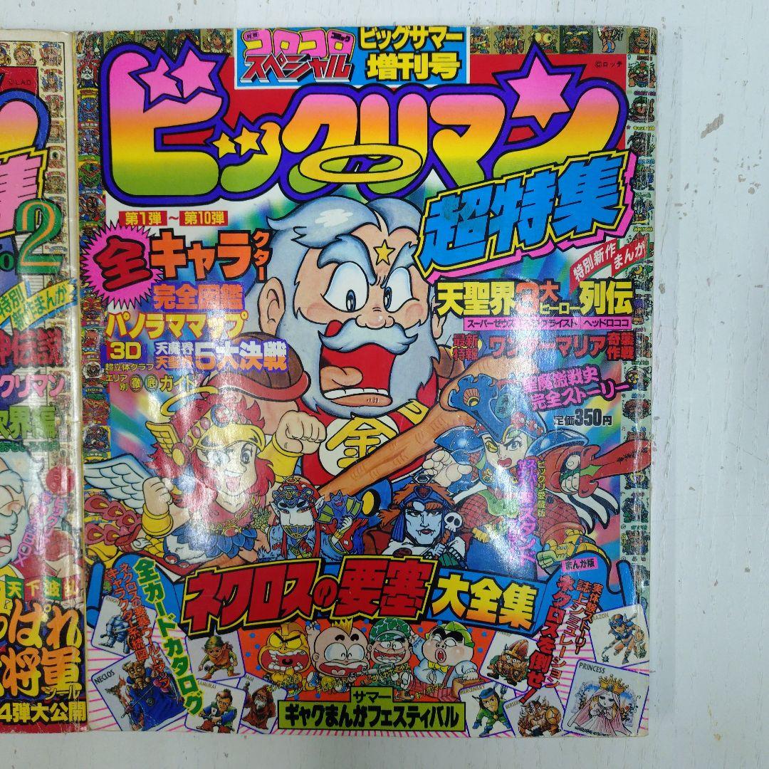 ビックリマン超特集 2冊 - メルカリ