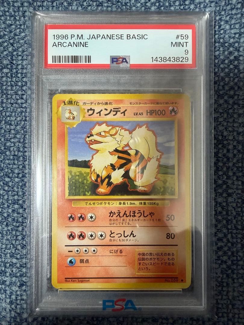 ウィンディ 旧裏 arcanine 1996 12 PSA9 - メルカリ