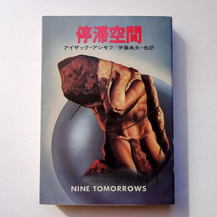 停滞空間 アイザック・アシモフ 初版 ハヤカワ文庫SF - メルカリ
