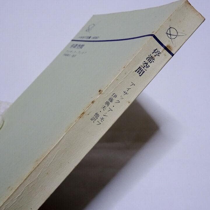停滞空間 アイザック・アシモフ 初版 ハヤカワ文庫SF - メルカリ