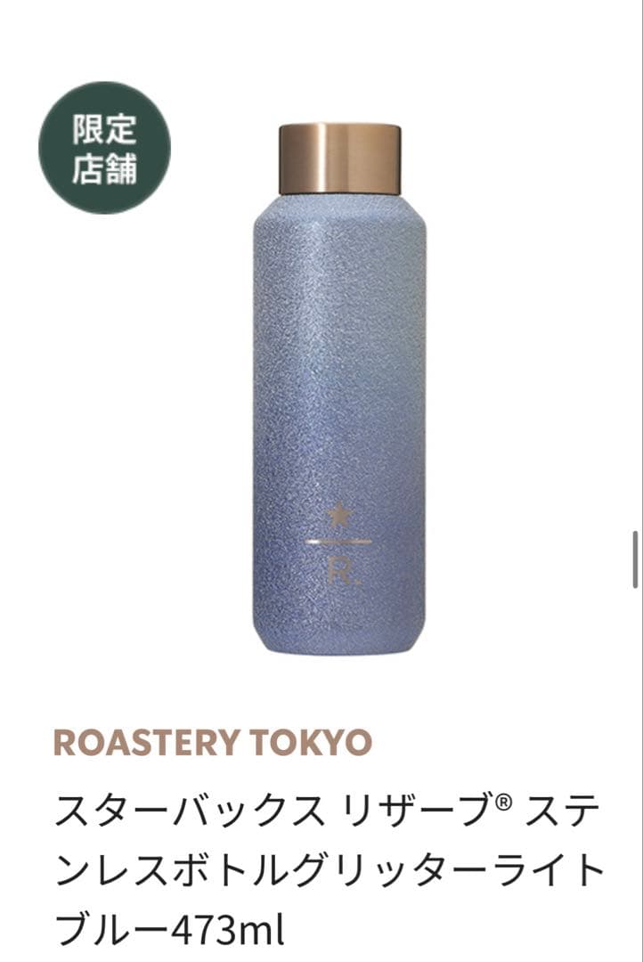 新品】スターバックス リザーブ☆/R ステンレスボトル グリッター(1本