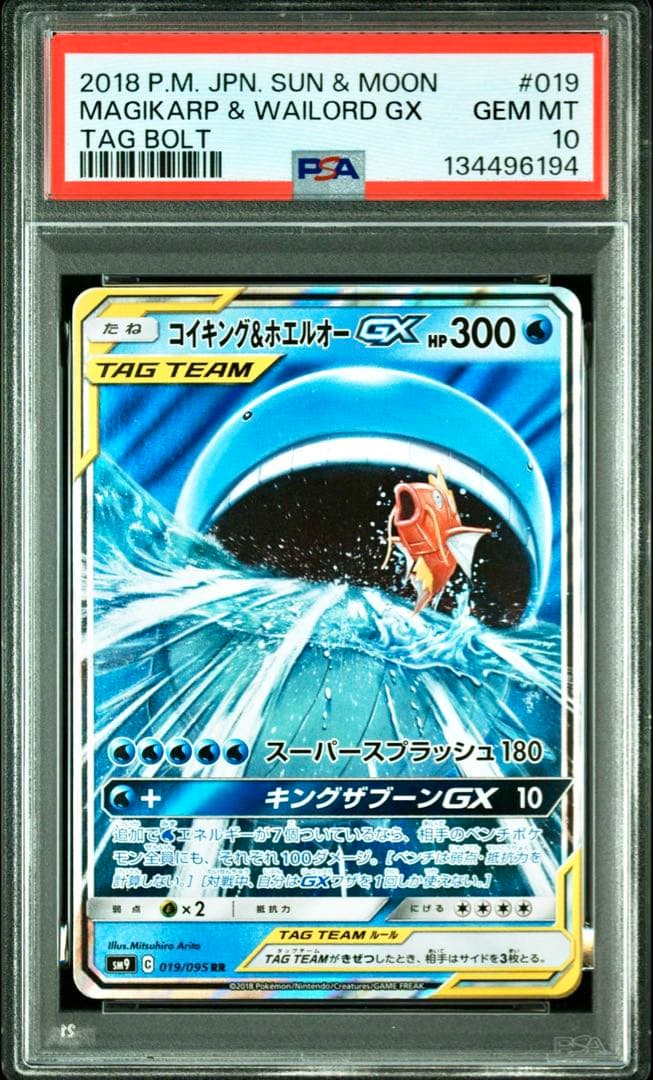 【PSA10】コイキング&ホエルオーGX RR ダッグボルト収録 PSA10】コイキング&ホエルオーGX RR [SM9 019/095](拡張パック「タッグ