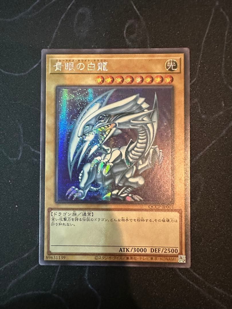 青眼の白龍 25thシークレット QCCP絵 アジア版 #2 - メルカリ