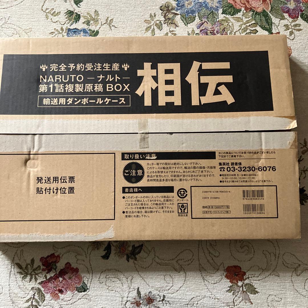 NARUTO 第1話複製原稿BOX 相伝 - メルカリ