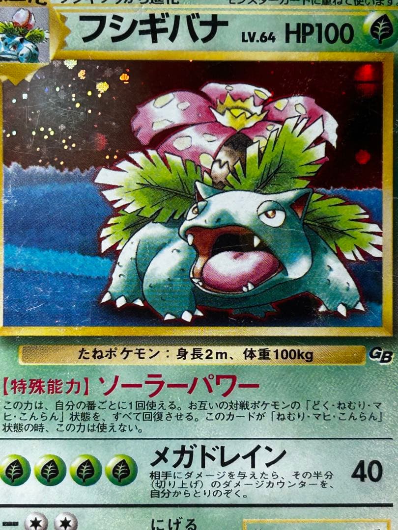 フシギバナ_「ポケモンカードGBオフィシャルガイドブック」 旧裏