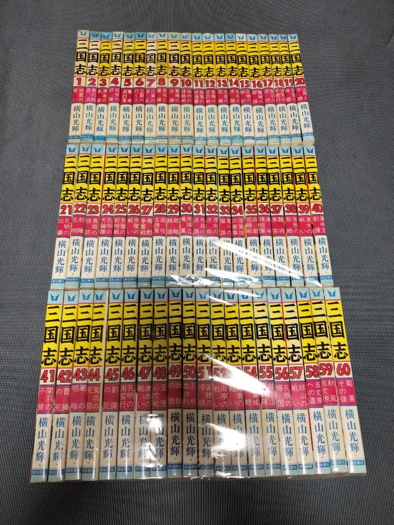 三国志　全巻　全60巻　セット　横山光輝 三国志 全60巻完結セット (希望コミックス) | 横山 光輝 |本 | 通販