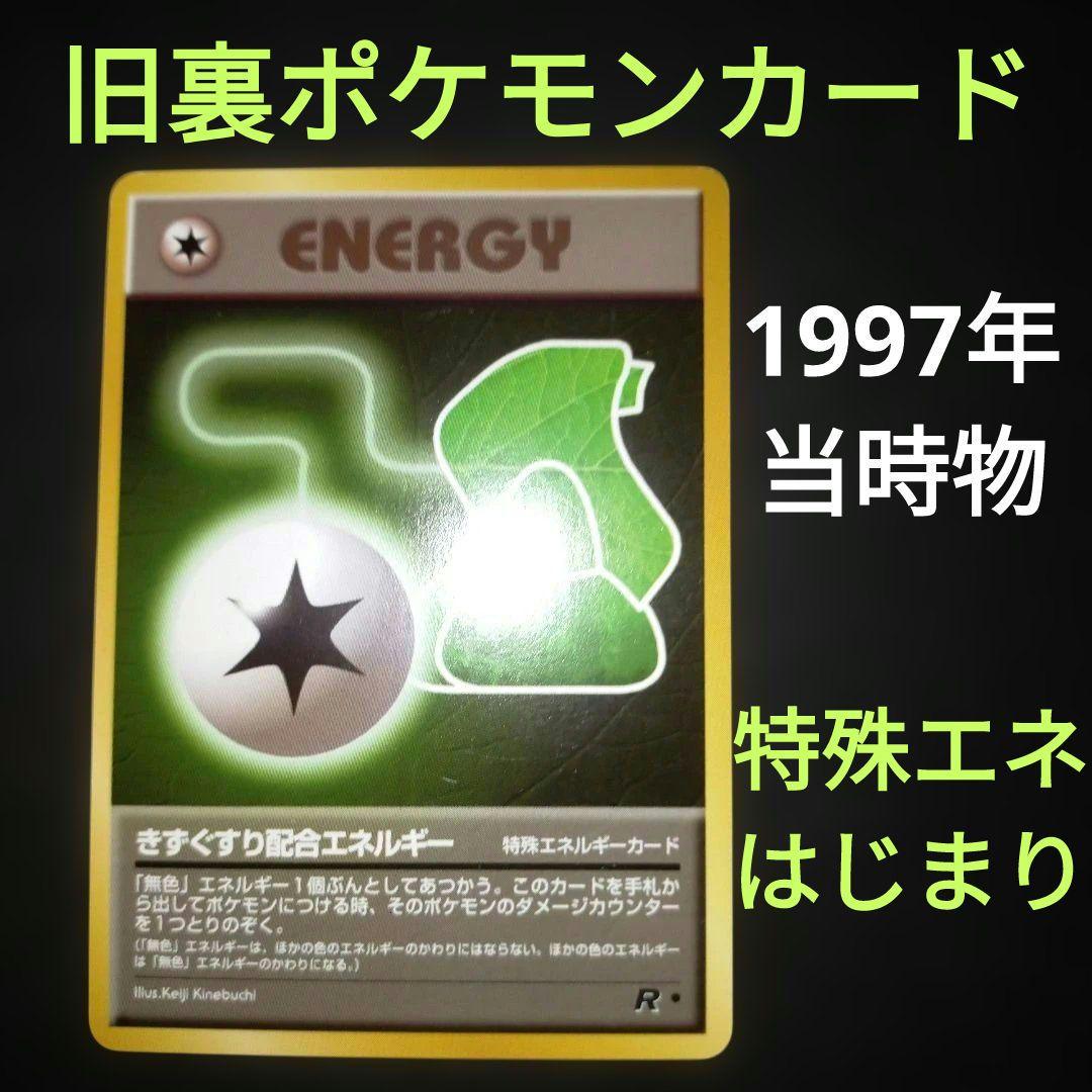1997年 旧裏 ポケモンカード きずぐすり配合エネルギー ロケット団