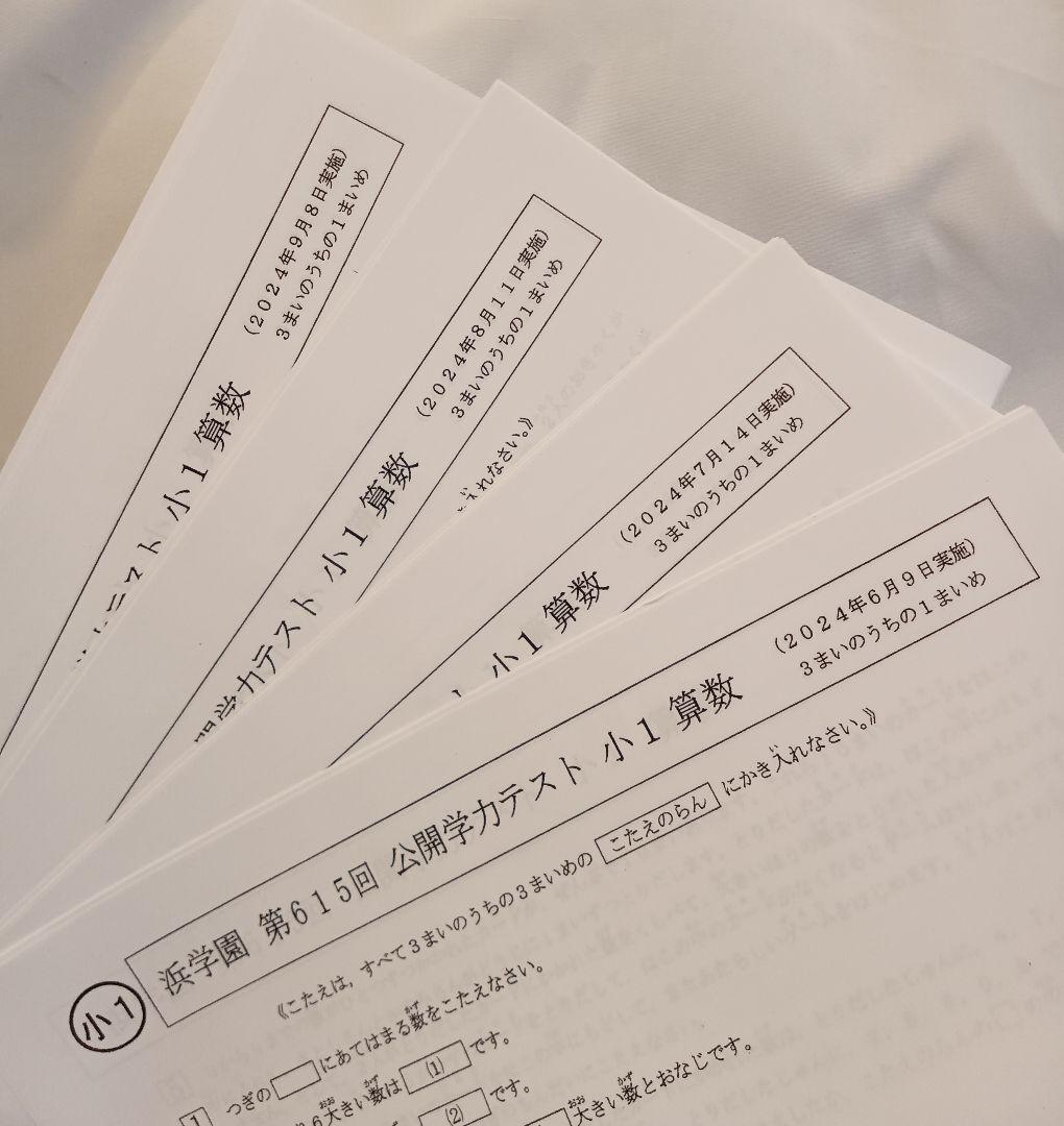 最新版 浜学園 小1 公開テスト 公開学力テスト 算数 国語 2024年