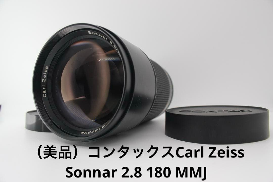 （美品）コンタックスCarl Zeiss Sonnar 2.8 180 MMJ コンタックス CONTAX Sonnar T* 180mm F2.8 MMJ ゾナー 一眼カメラ用