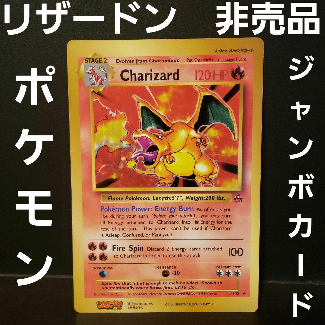 リザードン ポケモン ジャンボ カード コロコロ 付録 プロモ レトロ