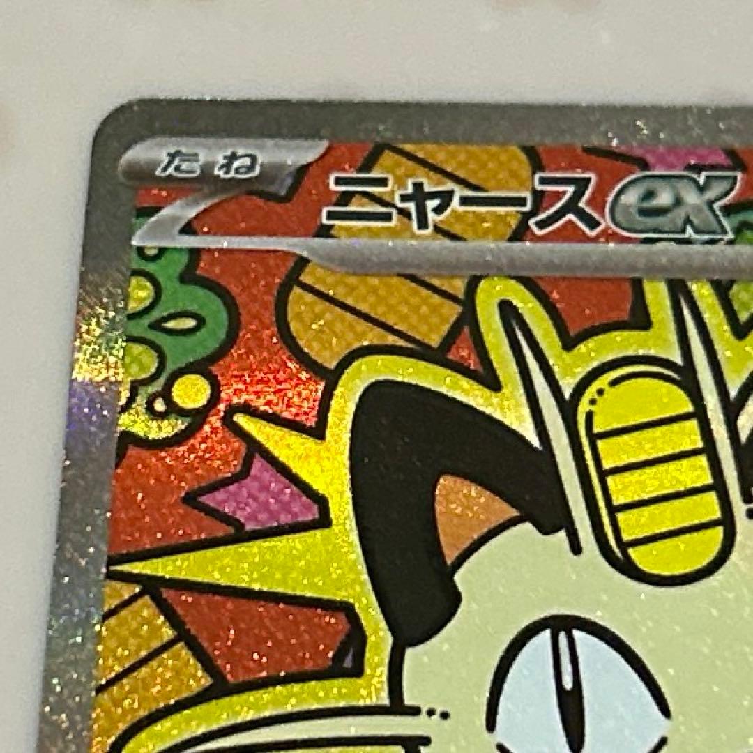 2/2自引き ニャースex SAR(ムニキスゼロ) K107182962 - ポケモンカード