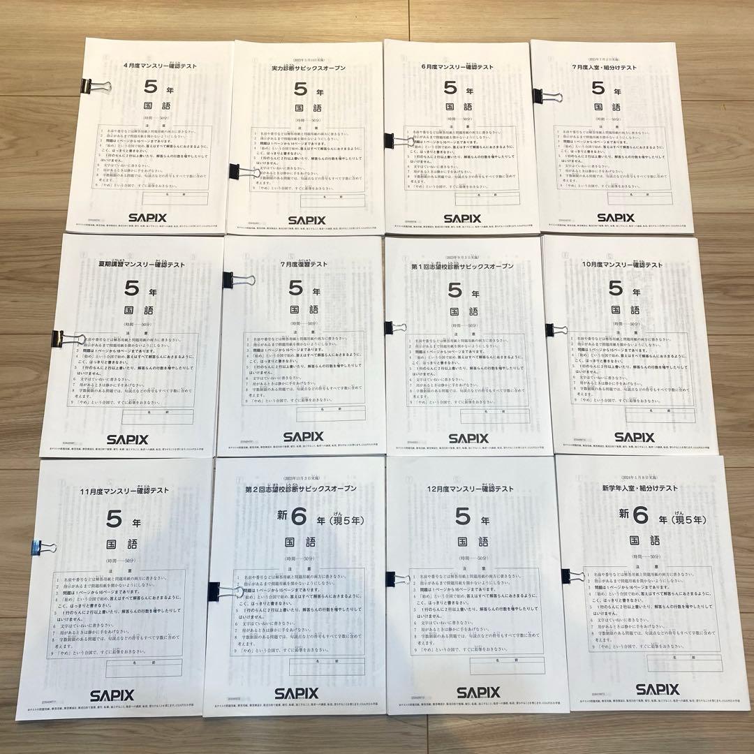 SAPIX 5年生 テスト4科原本のフルセット 2023年度版 SAPIX 5年テスト フルセット1年分 原本 +成績一覧 正答率表 きれい美品