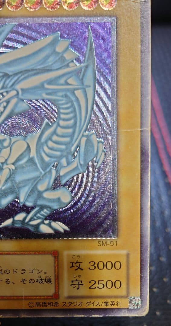 最安値 青眼の白龍 レリーフ SM-51 ブルーアイズホワイトドラゴン 2期