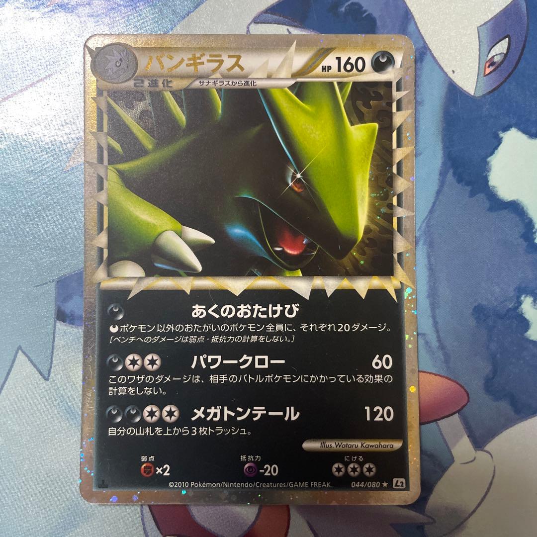 ハ*ん様 【希少・早い者勝ち！】ポケカ バンギラス グレート ポケカ】※プレイ用特価品※バンギラス(グレート)【☆】L2 044/080（殿堂