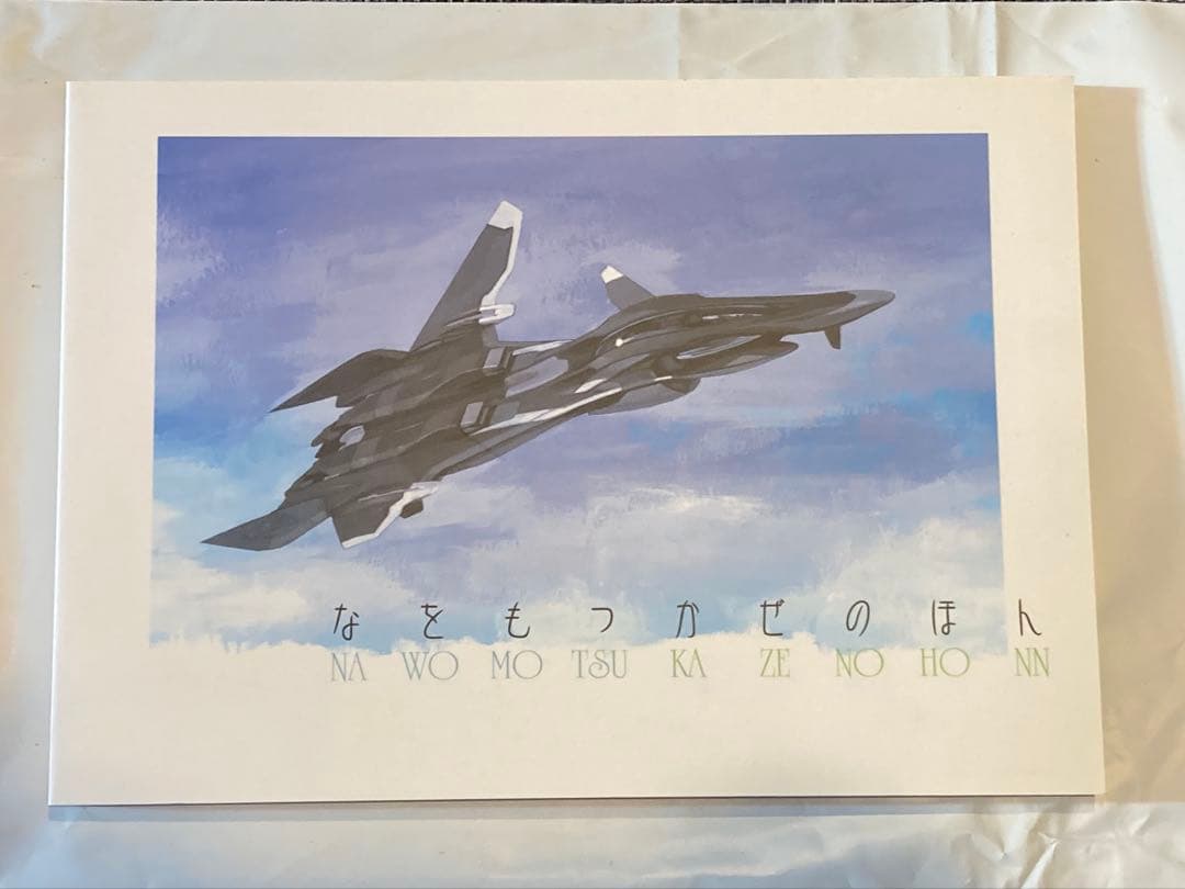 なをもつかぜのほん 戦闘妖精雪風 山下いくと Amazon.co.jp: 美品なをもつかぜのほん : きお誠児 : 山下いくと