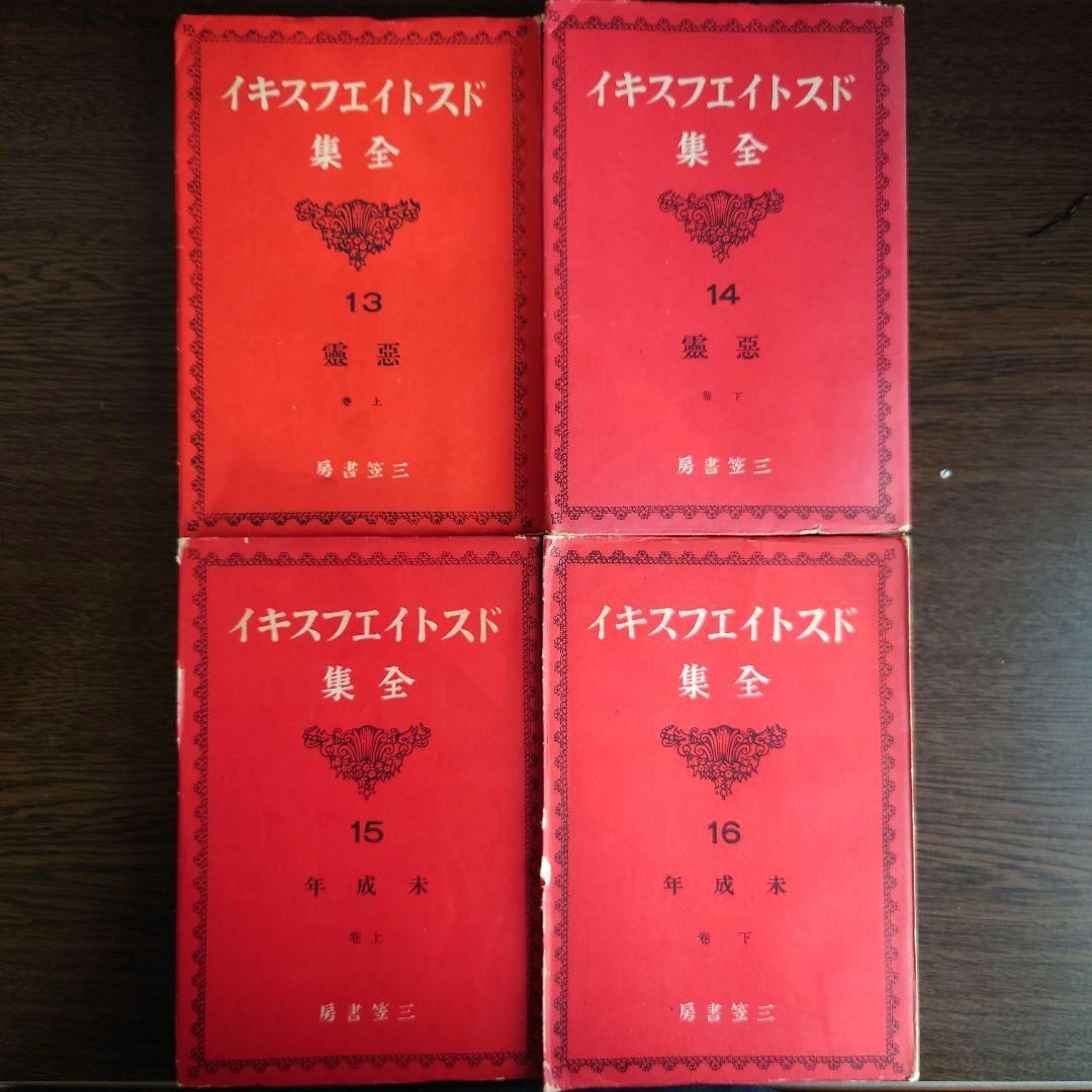 ドストイエフスキイ(ドストエフスキイ)全集 全19巻中18巻目欠の18冊セット