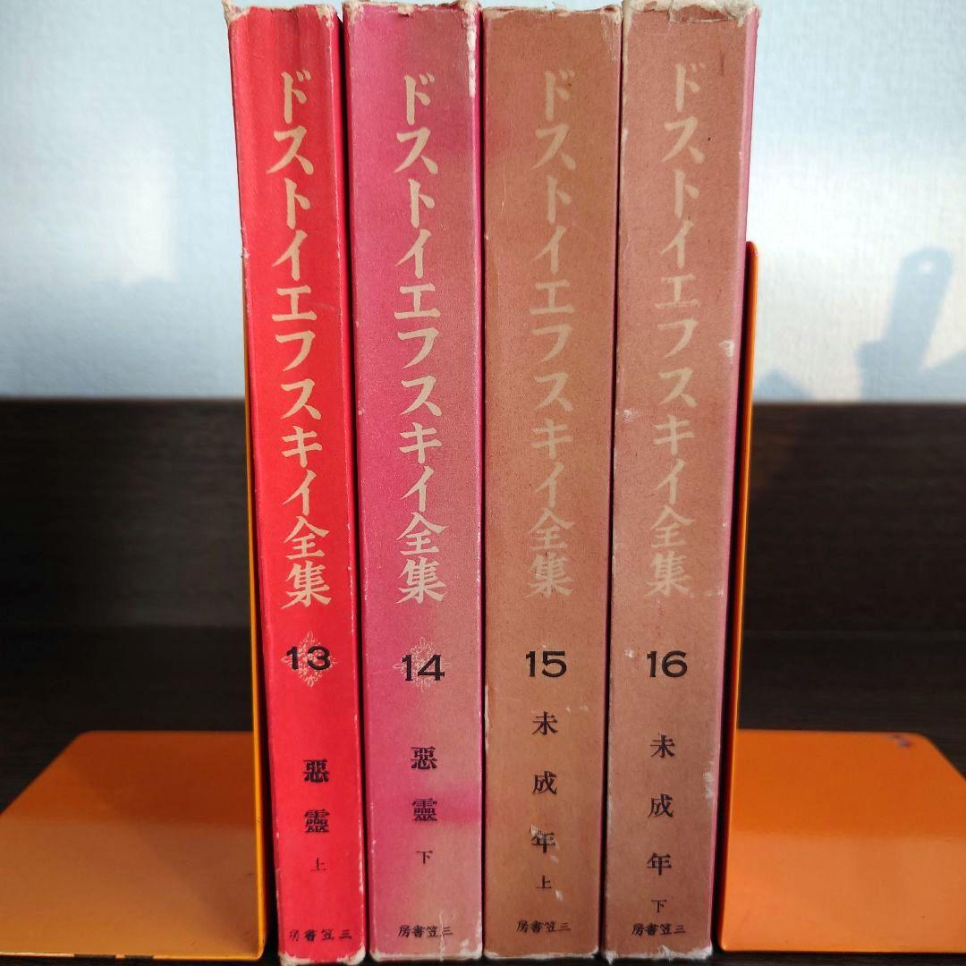 ドストイエフスキイ(ドストエフスキイ)全集 全19巻中18巻目欠の18冊セット