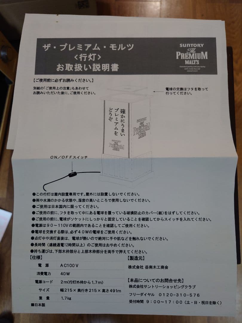 サントリー プレミアムモルツ 行灯 看板 ディスプレイ 非売品 説明書付