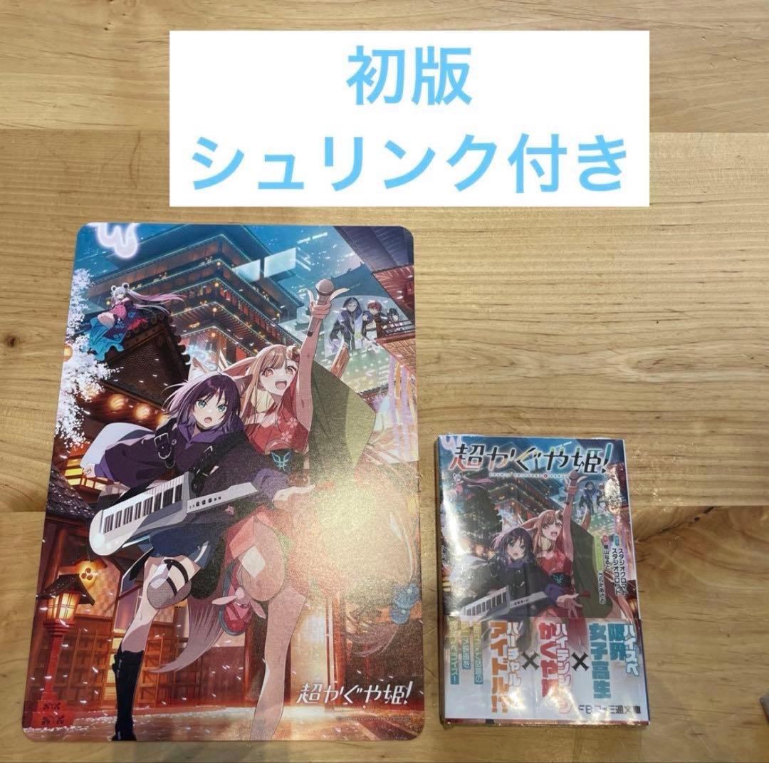 初版】超かぐや姫！新品未読本 小説 ビジュアルボードアニメイト特典