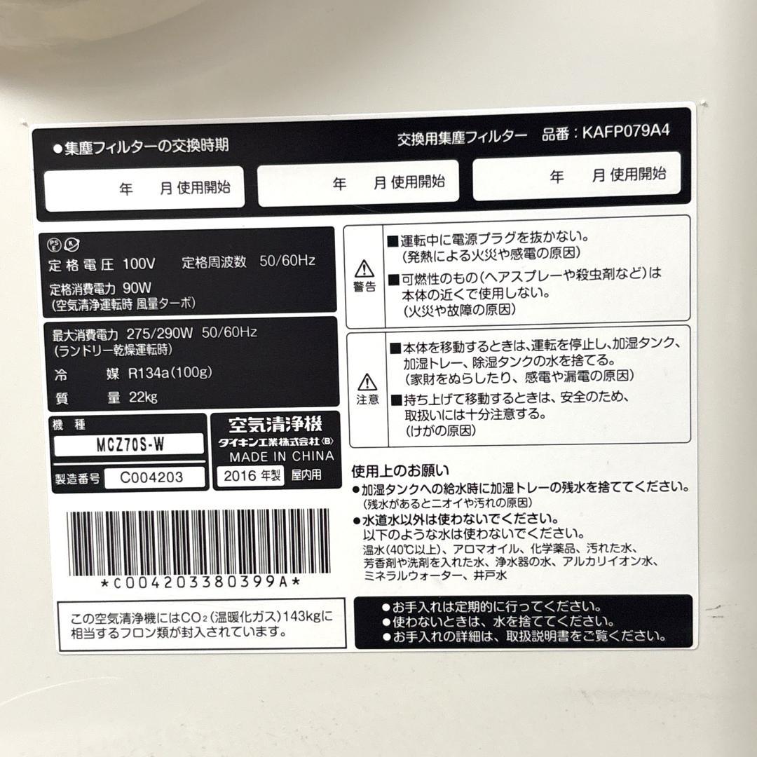 DAIKIN ダイキン MCZ70S -W 除加湿空気清浄機