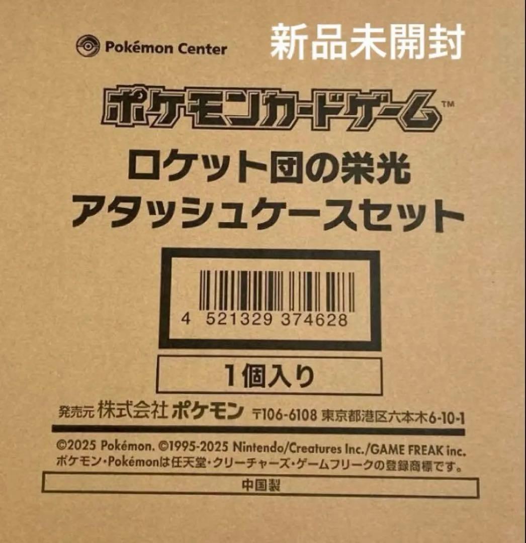 ロケット団の栄光 アタッシュケース 新品未開封 - メルカリ