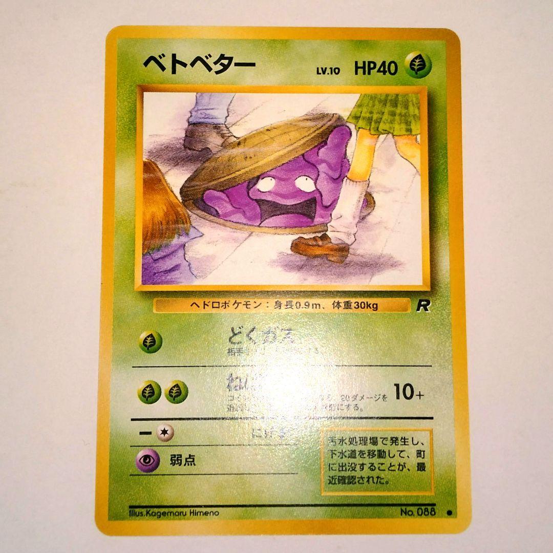 ベトベター ○ 第4弾拡張パック ロケット団 海外規制版 - メルカリ