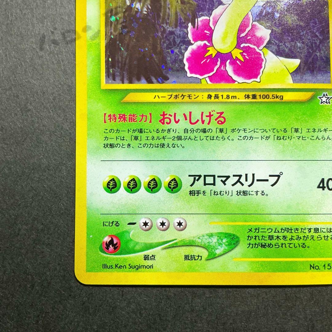 ポケモン カード 旧裏 メガニウム おいしげる - メルカリ