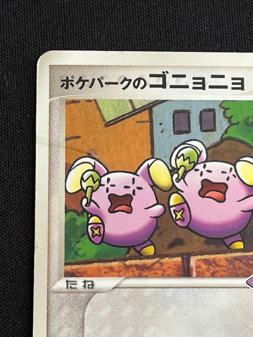 ポケパークのゴニョニョ - メルカリ