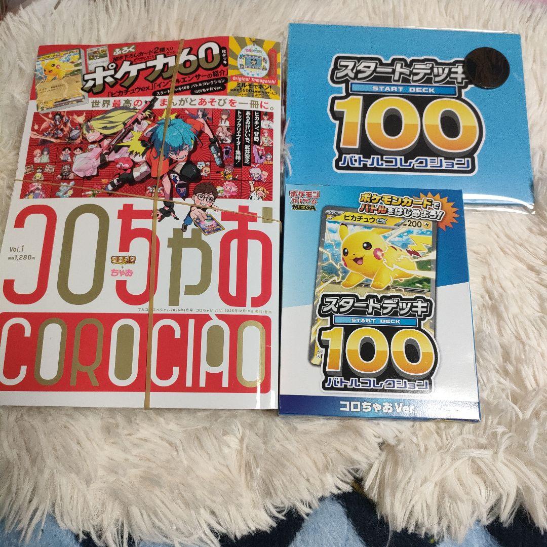 ころちゃお ポケモンスタートデッキ100 コロちゃお Ver. オマケつき
