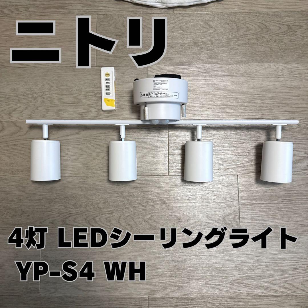 ニトリ　4灯 LEDシーリングライト YP-S4 WH 4灯 LEDシーリングライト(YP-S4 ホワイト) | ニトリネット【公式