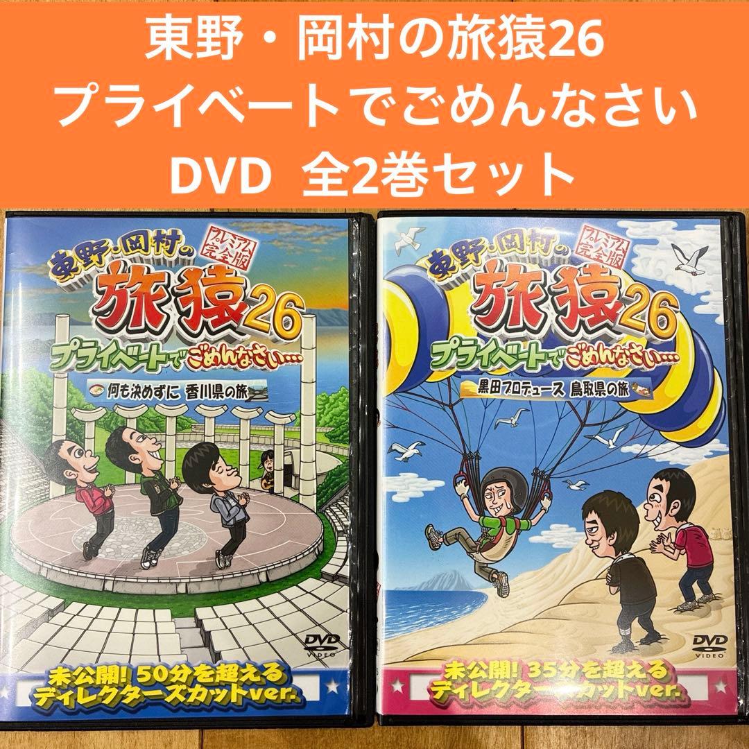 旅猿26 全2巻セット DVD 旅番組 匿名配送 - メルカリ