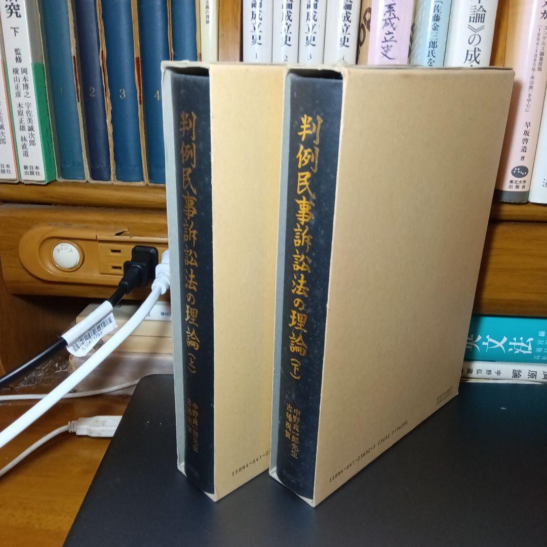 中野貞一郎先生古稀祝賀　判例民事訴訟法の理論 上下　倉田卓次他編　有斐閣〔絶版〕