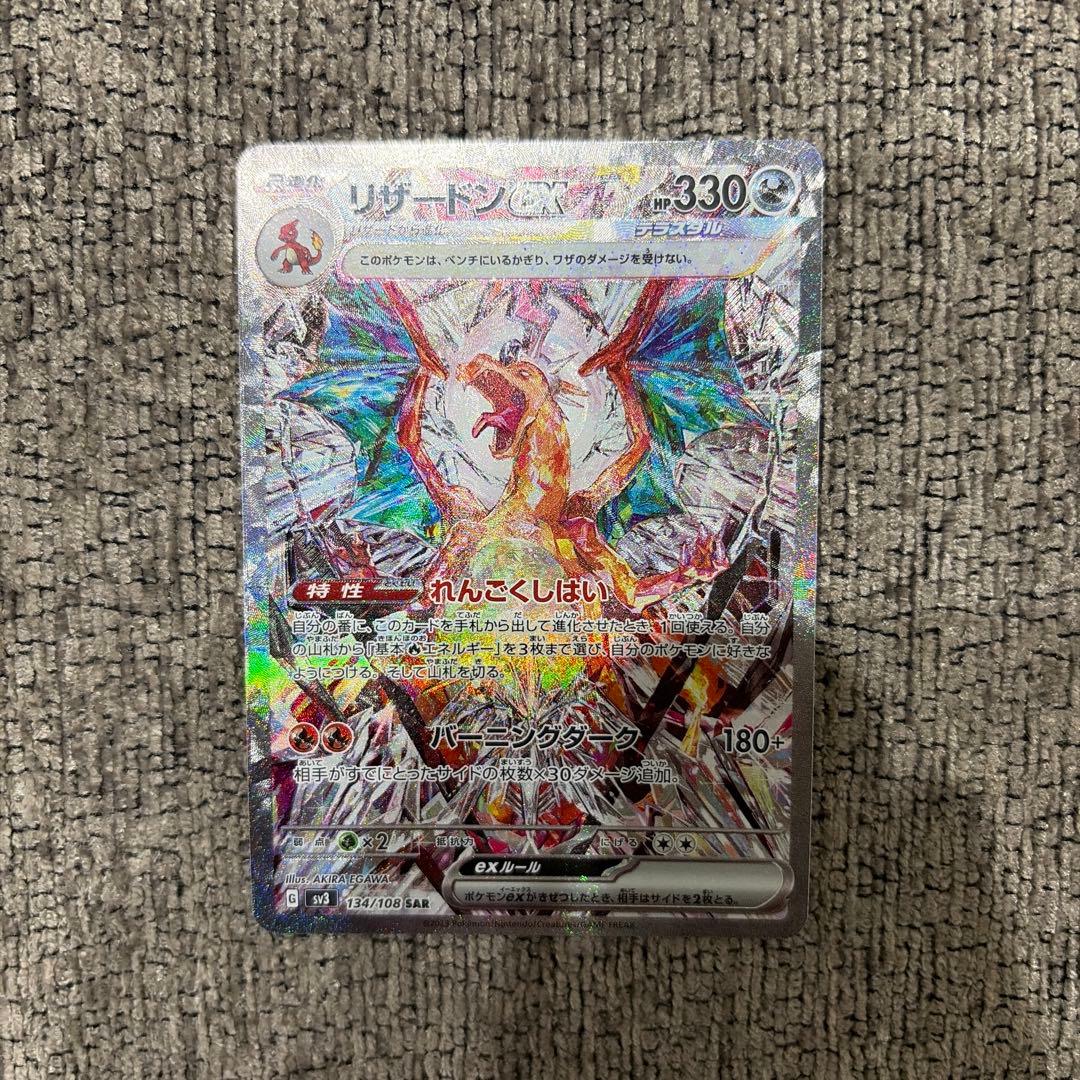 リザードンex SAR SV3 黒炎の支配者 134/108 - メルカリ