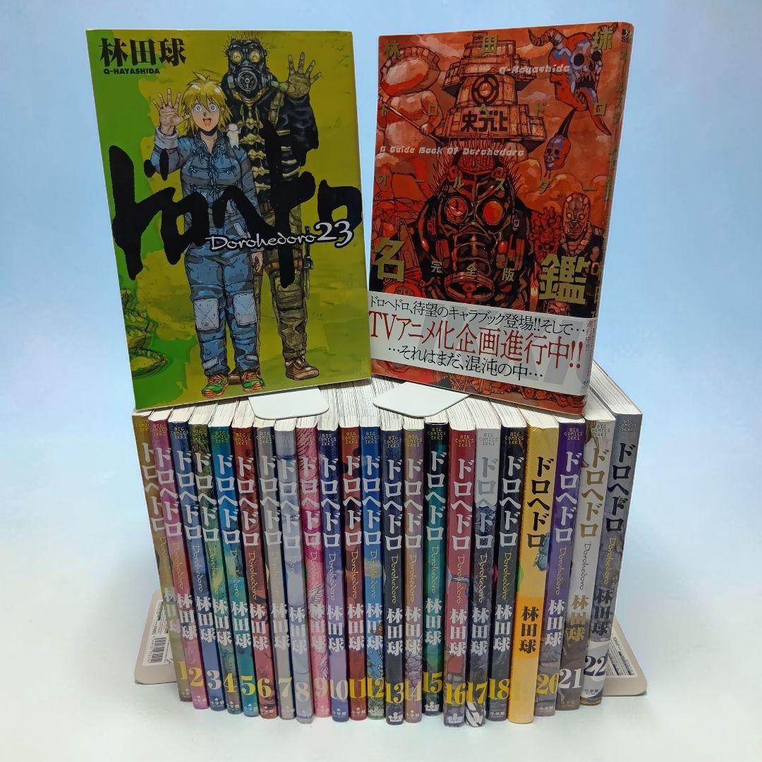 ドロヘドロ 1〜23巻 全巻セット＋オールスター名鑑 - メルカリ