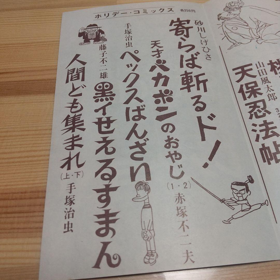 黒イせえるすまん　実業之日本社　極美品　新刊案内及びスリップ付　藤子不二雄