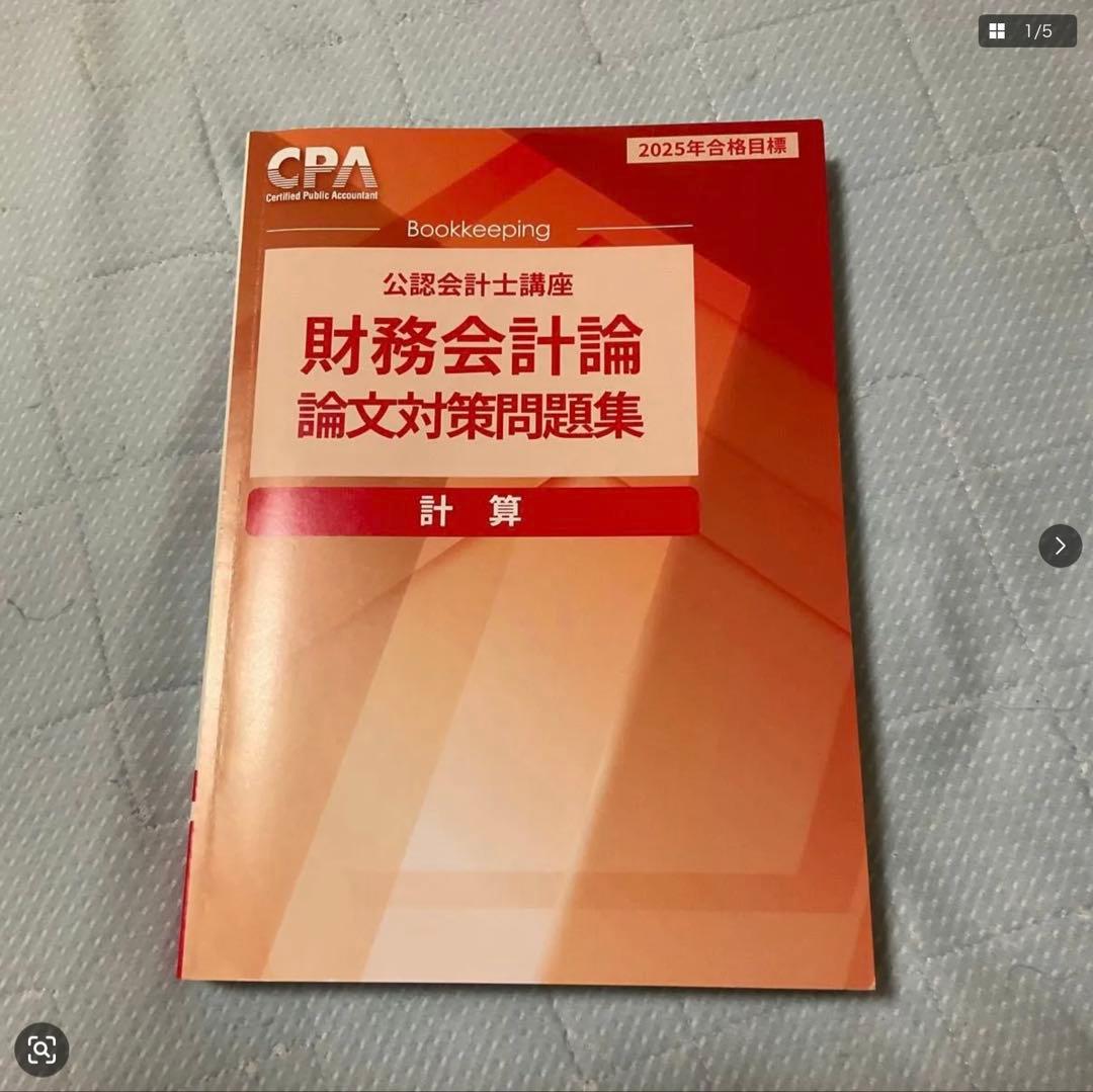2025年合格目標 CPA 財務会計論 論文対策集 - メルカリ