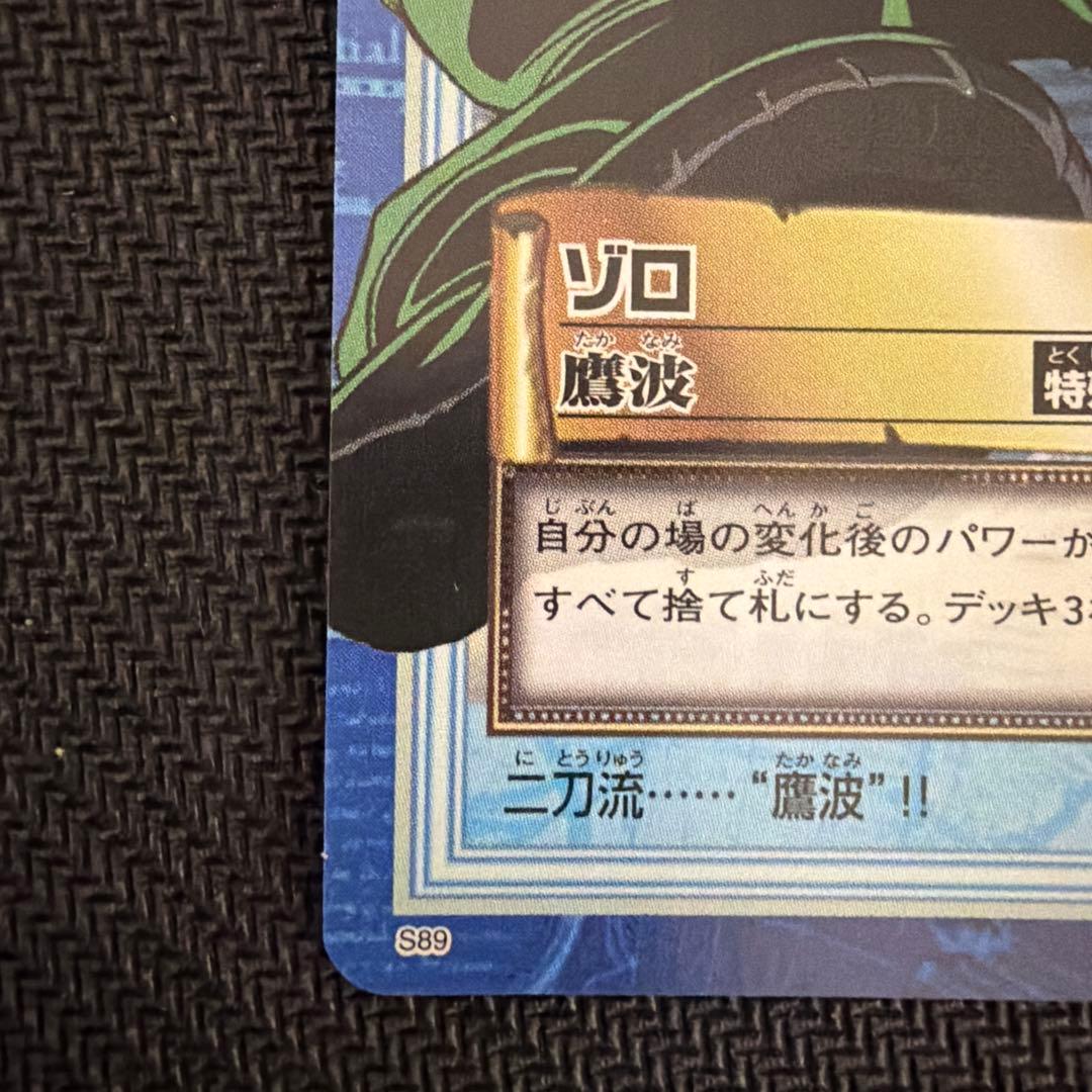 ワンピース カードダス ハイパーバトル S89 ゾロ 鷹波 - メルカリ